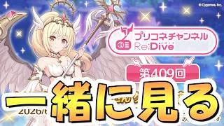 【プリコネR】プリコネラジオを皆で一緒に観るライブ【プリコネチャンネルRe:Dive】