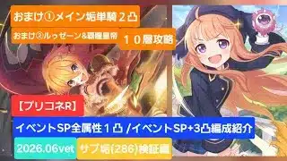 【プリコネR】イベントSP全属性1凸/イベントSP＋3凸攻略編成紹介［サブ垢（Rank286）検証編］（2026年6月版）【イベントSP】【イベントSP＋】【ウォーロック局長ヤトガミ】