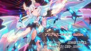 【プリコネRe】第三部 第16章　三つ巴の争覇（幕間・ⅩⅩⅧ）【メインストーリー】