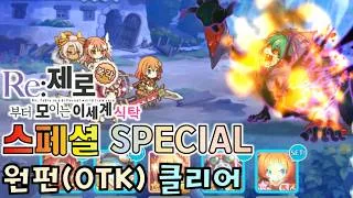[프리코네] Re : 제로부터 모이는 이세계 식탁 복각 스페셜 페텔기우스 원펀 Priconne EVENT Petelgeuse SP AUTO OTK