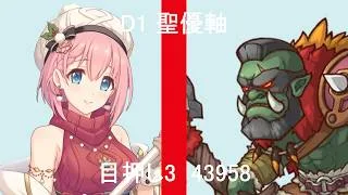 [超異域公主連結☆Re:Dive] 台版06月戰隊戰｜D1 聖優軸 3目壓 43958
