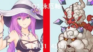 [超異域公主連結☆Re:Dive] 台版06月戰隊戰｜D2 泳厄軸 1目壓 43131