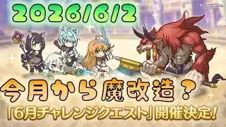 🔴【👑プリコネ】魔改造？されたチャレンジ！【#プリンセスコネクト Re:Dive】