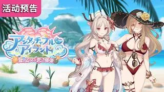 【公主连结☆Re:Dive】色鹿试图用大胸来勾引骑士君（泳装活动预告）