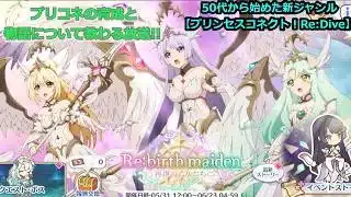 【プリンセスコネクト！Re:Dive】プリコネの育成と物語について教わる放送【ソシャゲ枠】