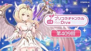 プリコネチャンネルRe:Dive 第409回【ゲスト：前田佳織里】