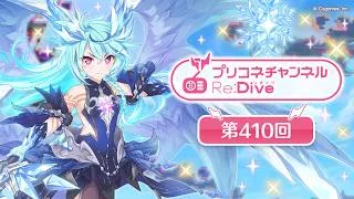 プリコネチャンネルRe:Dive 第410回