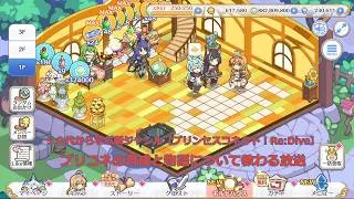 【プリンセスコネクト！Re:Dive】プリコネの育成と物語について教わる放送【ソシャゲ枠】