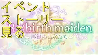 【プリコネＲ】イベントストーリー「Re:birth maiden　‐再誕の乙女たち‐」見る