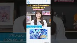 【プリコネR】シェフィ（ヴァードラッヘ）登場記念！「～近藤玲奈presents～ひとくちプリコネ通信！」公開中！