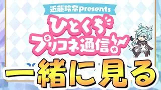 【プリコネR】近藤玲奈presentsひとくちプリコネ通信を皆で一緒に観るライブ