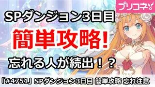 【プリコネ】SPダンジョン攻略 3日目 まさかの忘れる人が続出!?(20260619版)【プリンセスコネクト!】