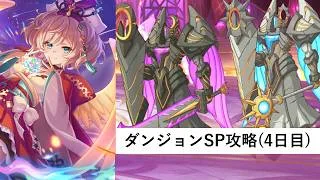 ダンジョンSP攻略配信4日目【プリコネR:2026年6月ダンジョンSP】