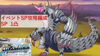 イベントSP攻略編成紹介【プリコネR：2026年6月復刻イベント】