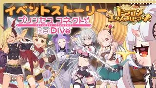 【#プリコネr 】新種族？！ドラゴンズネスト初のギルドイベント！「ドラゴンエクスプローラーズ」見ていくんじゃ～！【百目鬼ほたる】