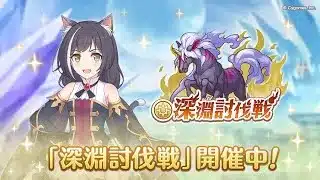 【プリコネr】深淵&チャレクエやる