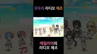 #shorts 프리코네 라디오 체조