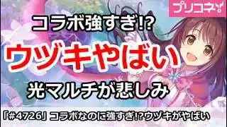 【プリコネ】コラボなのにウヅキが強すぎ！？光マルチが悲しみ【プリンセスコネクト！】
