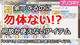 【プリコネ】余ってるのに勿体ない！？何故か使えないアイテム【プリンセスコネクト！】