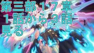 【プリコネＲ】メインストーリー第三部１７章前半(１話から３話)見る