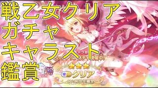 【プリコネＲ】クリア(ヴァルキュリア)ガチャ引く→キャラストーリー見る