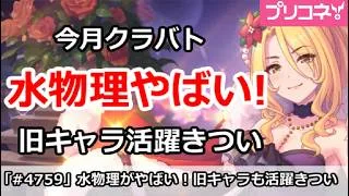 【プリコネ】今月クラバトは水物理やばい！旧キャラ活躍がきつい【プリンセスコネクト！】