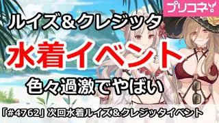 【プリコネ】次回ルイズマリー＆クレジッタ水着イベント！色々過激でやばい！？【プリンセスコネクト！】