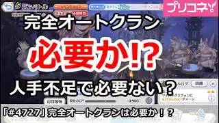 【プリコネ】完全オートクランは必要か！？人手不足で必要ない？【プリンセスコネクト！】