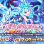【プリコネ】シェフィ(ヴァードラッヘ)ガチャ配信
