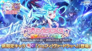 【プリコネ】シェフィ(ヴァードラッヘ)ガチャ配信