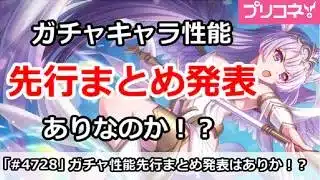 【プリコネ】ガチャキャラ性能の先行まとめ発表はありなのか！？【プリンセスコネクト！】
