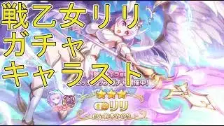 【プリコネＲ】リリ(ヴァルキュリア)のガチャ→キャラスト鑑賞する