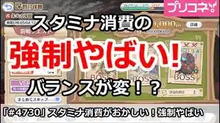 【プリコネ】スタミナ消費の強制がやばい！バランスが変！？【プリンセスコネクト！】
