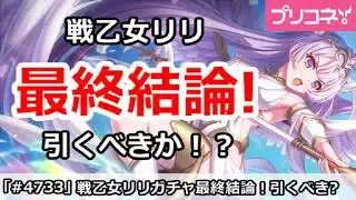 【プリコネ】戦乙女リリガチャ最終結論！引くべきか！？【プリンセスコネクト！】