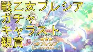 【プリコネＲ】プレシア(ヴァルキュリア)のガチャ→キャラスト鑑賞する