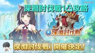 深淵討伐戦1凸攻略できるらしい　【プリコネR】