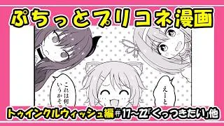 【プリコネ漫画】ぷちっとプリコネ漫画 #17~22