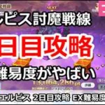 【プリコネ】エルピス討魔戦線 2日目攻略 EX難易度がやばい！ (2026/7月版)【プリンセスコネクト！】