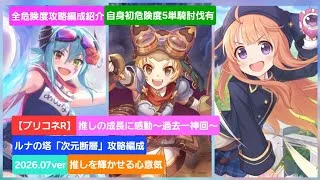 【プリコネＲ】「次元断層」攻略編成紹介（2026年7月版）全ステージ危険度5まで紹介【ルナの塔】【ルナの塔次元断層】【次元断層】