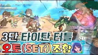 [프리코네]26년 7월 클랜전 3단계 4넴 타이탄 터틀 오토(SET) 원펀 Clan Battle Titan Tuttle Auto OTK