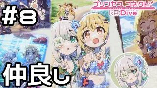 【実況】仲良しの2人【プリコネR｜イベスト Summer Anemos】#8