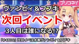 【プリコネ】次回イベントは水着ヴァンピィ＆水着フブキ！3人目は誰になる！？【プリンセスコネクト！】