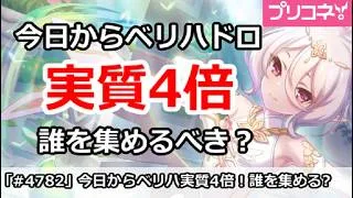 【プリコネ】今日からベリハドロップ実質4倍！誰を集めるべきか？【プリンセスコネクト！】