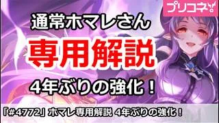 【プリコネ】通常ホマレさん専用装備解説 4年ぶりの強化！【プリンセスコネクト！】