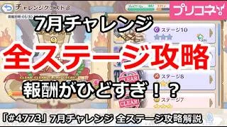 【プリコネ】7月チャレンジ 全ステージ攻略 報酬がひどすぎ！？【プリンセスコネクト！】