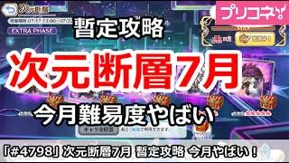 【プリコネ】次元断層7月 暫定攻略 今月難易度やばい！？【プリンセスコネクト！】