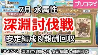 【プリコネ】深淵討伐戦 7月 水属性 安定編成＆報酬回収 (2026/07版)【プリンセスコネクト！】