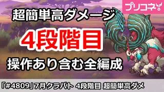 【プリコネ】7月クラバト 4段階目 超簡単高ダメージ 操作あり含む全編成版(2026/7月版)【プリンセスコネクト！】