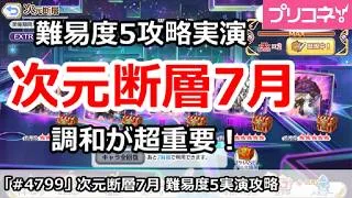 【プリコネ】次元断層7月 難易度5攻略実演 調和が超重要！【プリンセスコネクト！】
