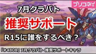 【プリコネ】7月クラバト 推奨サポート解説＆R15に誰をするべきか？【プリンセスコネクト！】